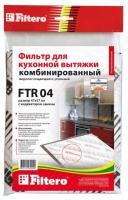 Фильтр для вытяжки Filtero FTR 04 универс.комбинир. в интернет-магазине Патент24.рф