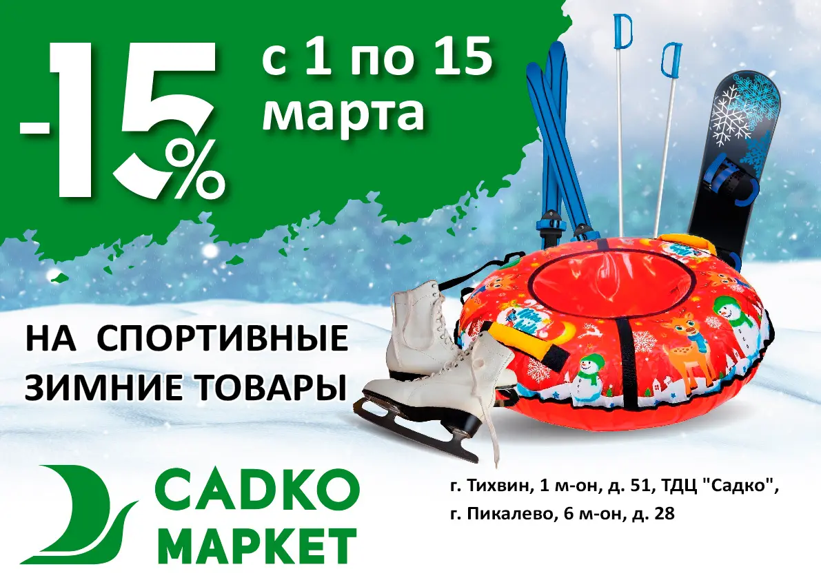 Скидка -15% на спортивные зимние товары Скидка -15% на спортивные зимние товары