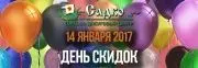 День скидок в ТДЦ САДКО