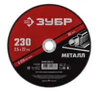 Круг отрезной ЗУБР абразивный по металлу для УШМ 230х2,5мм Мастер 36300-230-2.5, , шт в интернет-магазине Патент24.рф Круг отрезной ЗУБР абразивный по металлу для УШМ 230х2,5мм Мастер 36300-230-2.5, , шт в интернет-магазине Патент24.рф