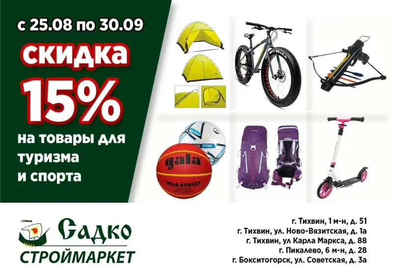 Скидка 15% на товары для спорта и отдыха