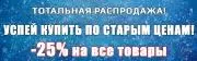 Скидка 25% на все товары!
