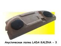 Полка акустическая Лада Калина в интернет-магазине Патент24.рф
