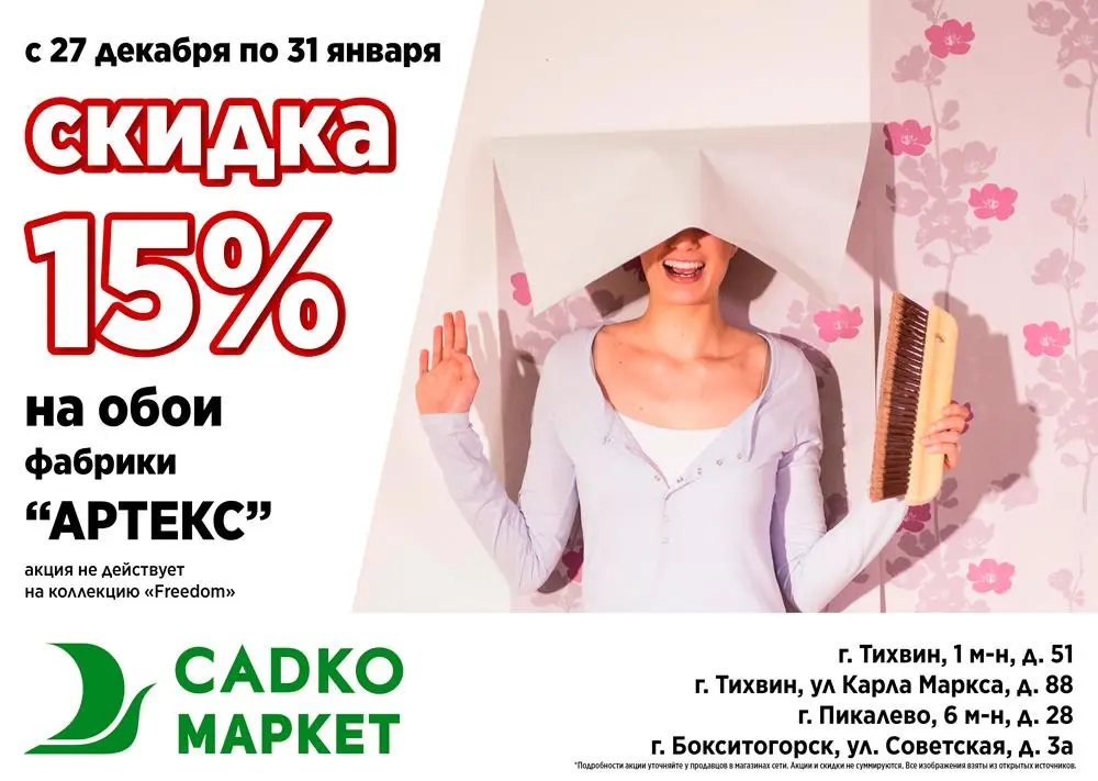 Скидка -15% на обои