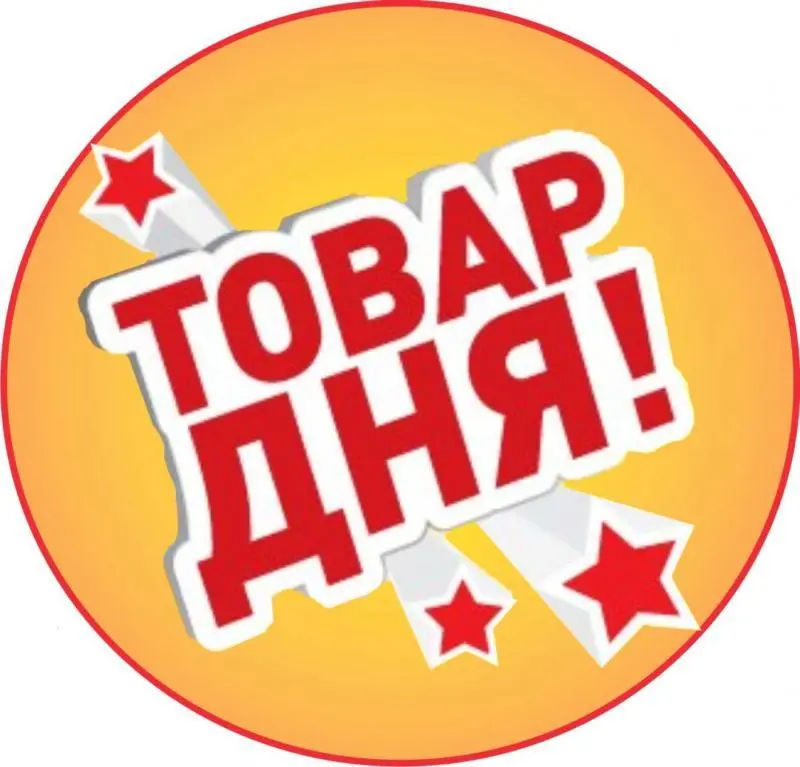 Товар дня в сети ПАТЕНТ Товар дня в сети ПАТЕНТ