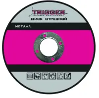 Диск отрезной ТРИГГЕР по металлу 230х2,5х22,2мм 70317, , шт в интернет-магазине Патент24.рф Диск отрезной ТРИГГЕР по металлу 230х2,5х22,2мм 70317, , шт в интернет-магазине Патент24.рф