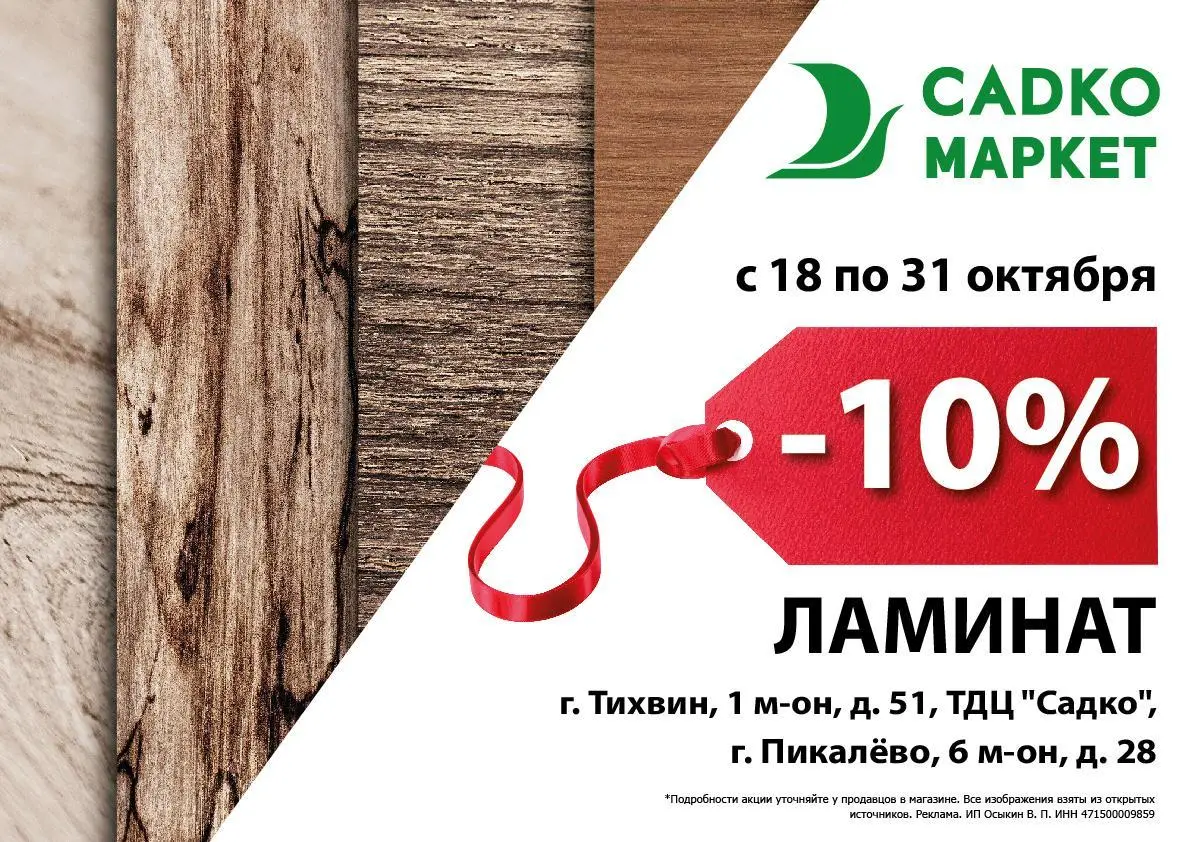 Скидка 10% на ламинат Скидка 10% на ламинат