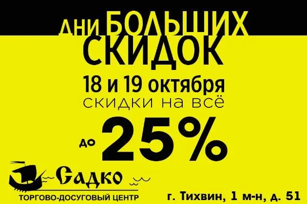 Дни БОЛЬШИХ скидок в Садко