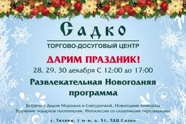 Дарим праздник в ТДЦ Садко