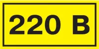 Знак безопасности 220В 40х20, , шт в интернет-магазине Патент24.рф Знак безопасности 220В 40х20, , шт в интернет-магазине Патент24.рф