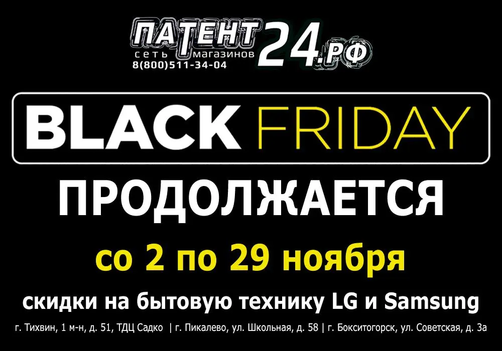 Черная Пятница в Патент24.рф