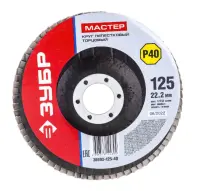 Круг лепестковый ЗУБР торцевой Р40 36593-125-40, , шт в интернет-магазине Патент24.рф