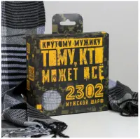 Мужской шарф в подарочной коробке "Тому, кто может все" 195х35см 5225456, , шт в интернет-магазине Патент24.рф