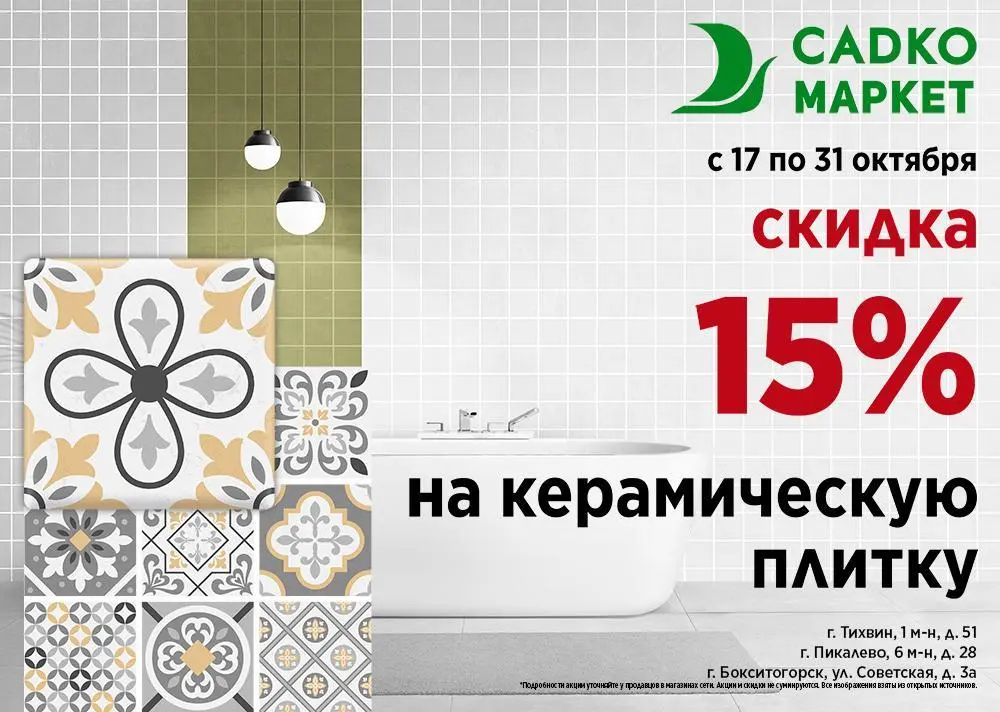 Скидка 15% на керамическую плитку Скидка 15% на керамическую плитку
