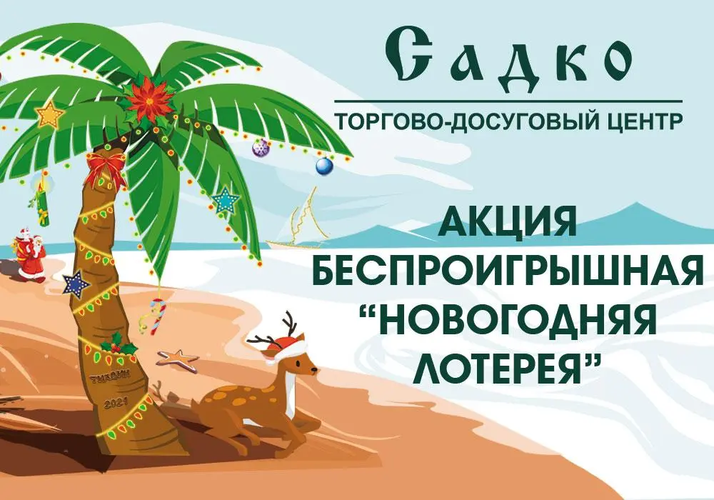 Акция Новогодняя лотерея