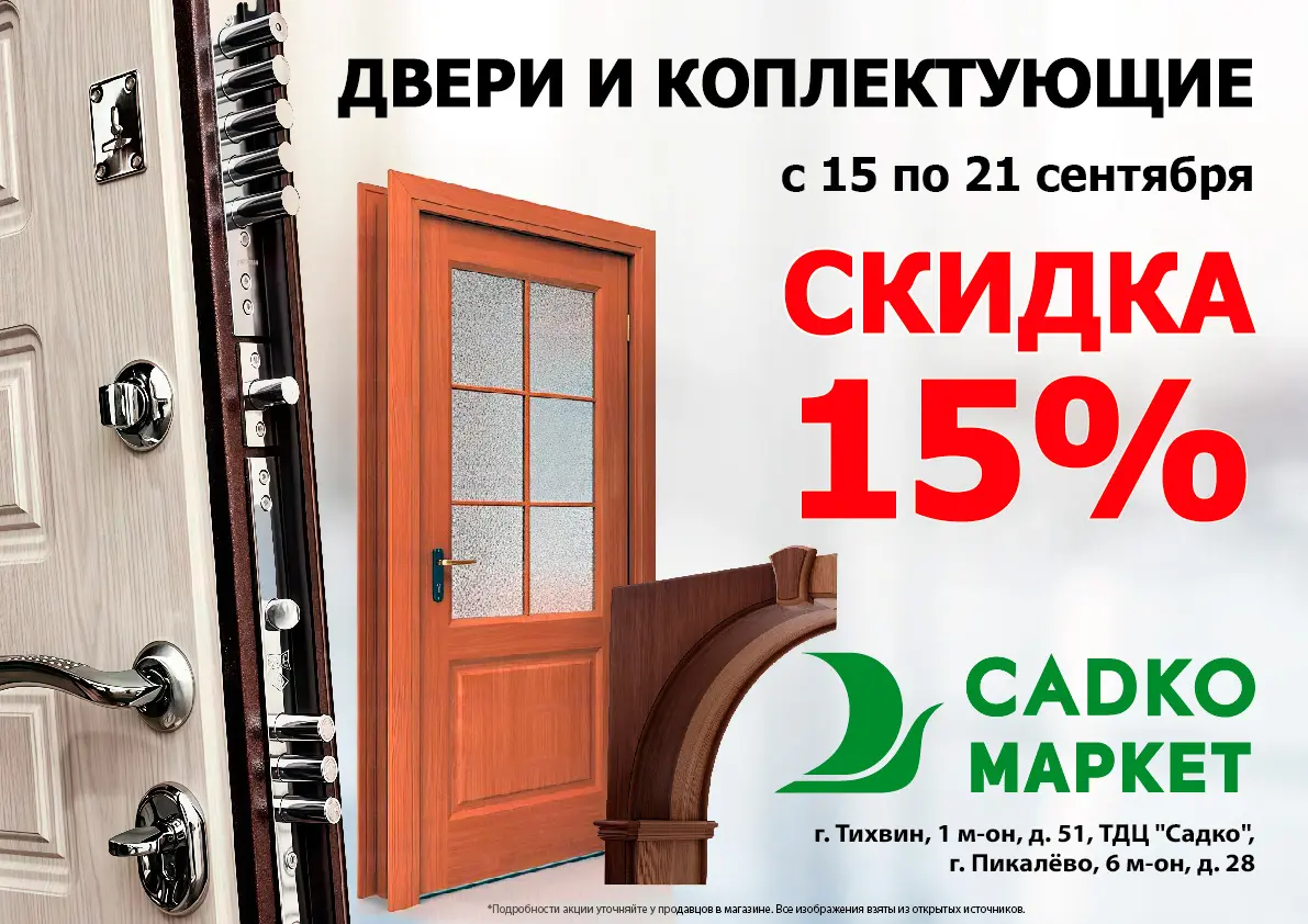 Скидка -15% на Двери и комплектующие