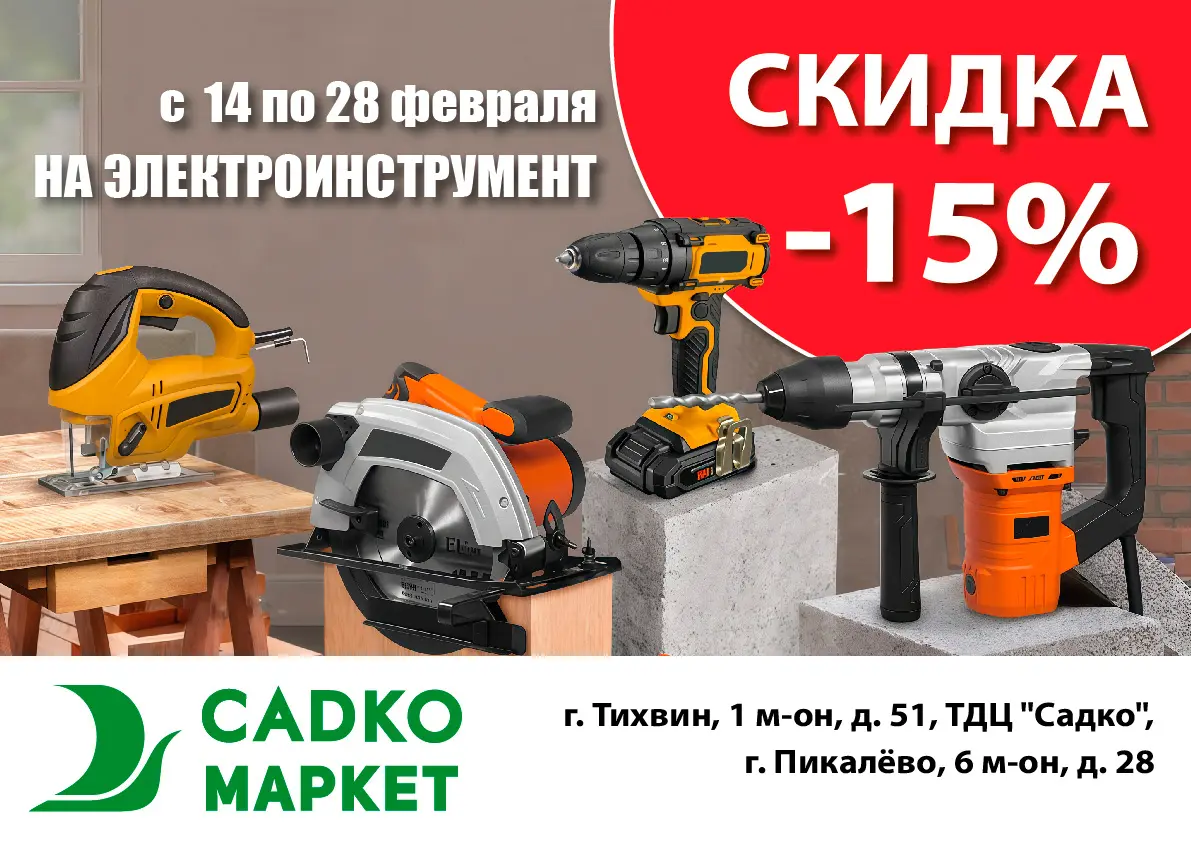 Скидка -15% на электроинструмент