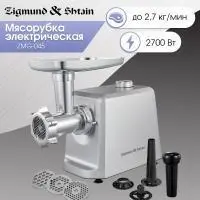 Мясорубка Zigmund & Shtain ZMG-045 в интернет-магазине Патент24.рф