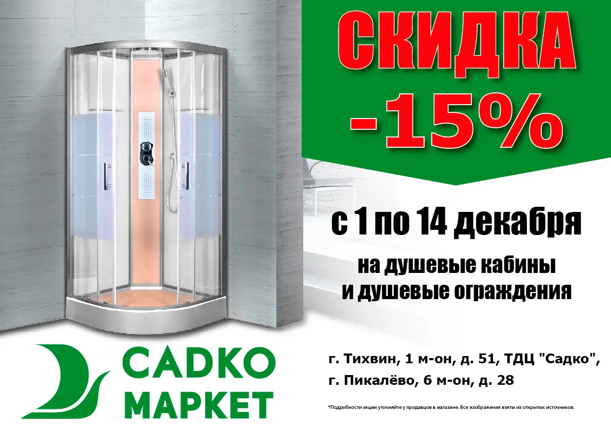 Скидка -15% на душевые кабины и ограждения Скидка -15% на душевые кабины и ограждения