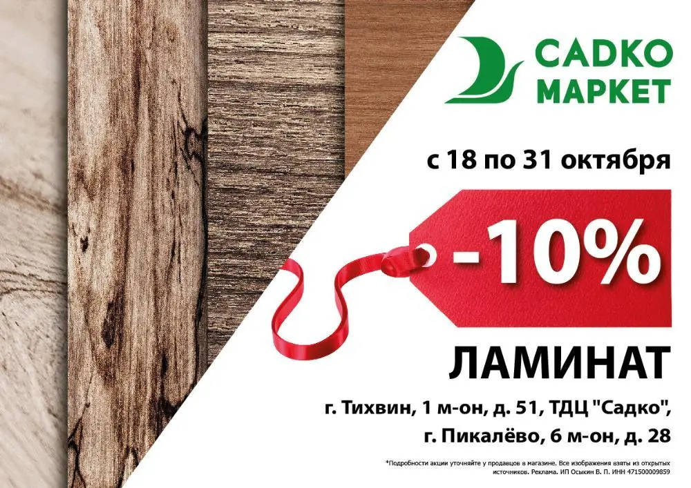 Скидка 10% на ламинат