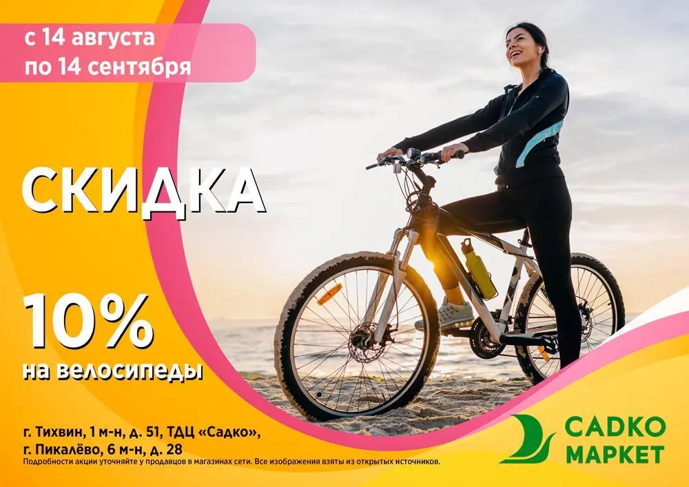 Скидка 10% на велосипеды