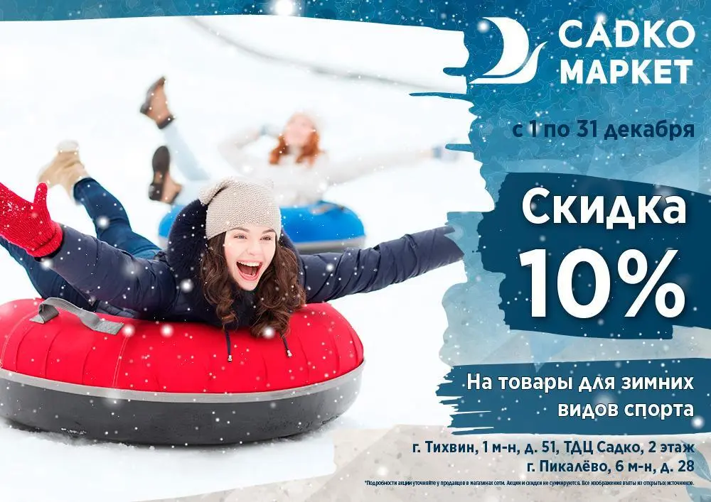 Скидка 10% на зимний спортивный товар