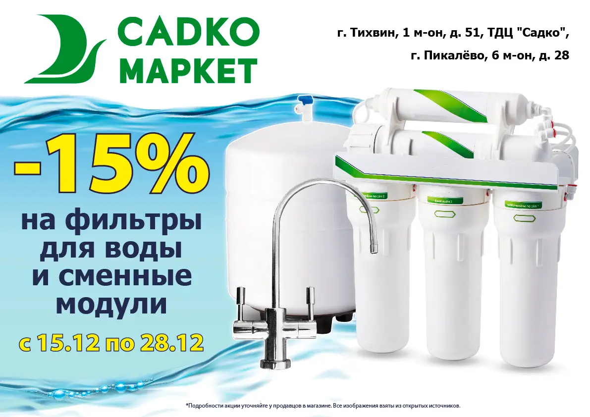 Скидка -15% на фильтры для воды Скидка -15% на фильтры для воды