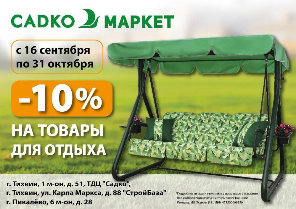 Скидка 10% на товары для отдыха