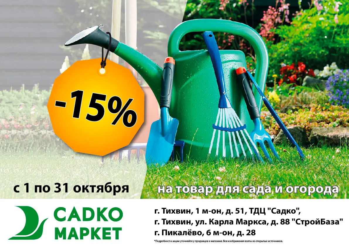 Скидка -15% на товары для сада и огорода