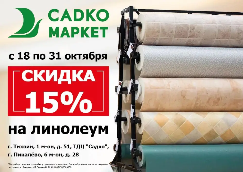 Скидка 15% на линолеум