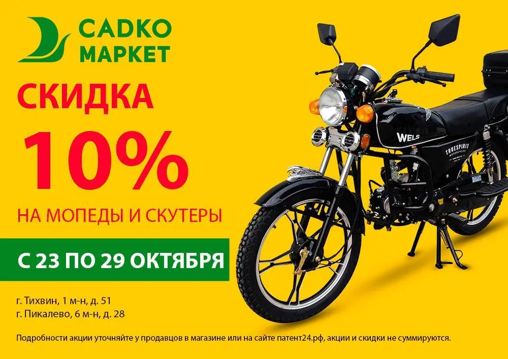 Скидка 10% на мопеды и скутеры