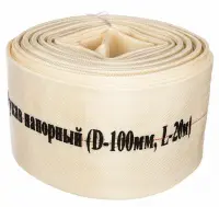 Рукав напорный (D-100мм,L-20м) С2544, , шт в интернет-магазине Патент24.рф