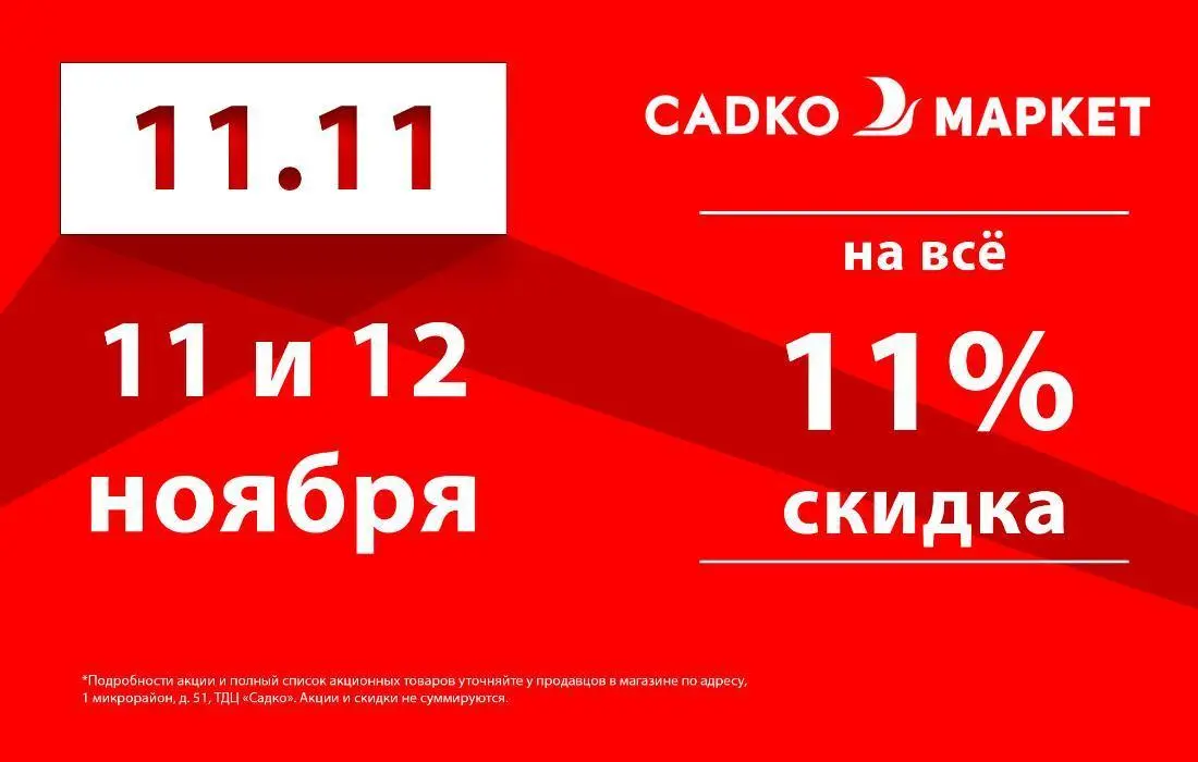 Скидка 11% на все*