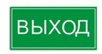 Этикетка самокл. 200х100мм ВЫХОД, , шт в интернет-магазине Патент24.рф Этикетка самокл. 200х100мм ВЫХОД, , шт в интернет-магазине Патент24.рф
