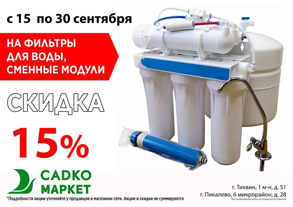 Скидка 15% на фильтры для воды и сменные модули