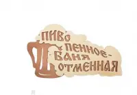 Табличка "Пиво пенное-Баня отменная" 28х15,5см Береза 32324, , шт в интернет-магазине Патент24.рф