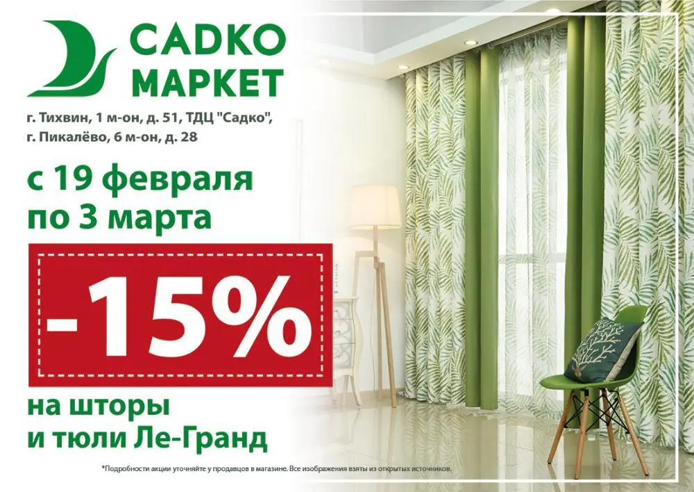 Скидка 15% на шторы и тюли Ле-Гранд Скидка 15% на шторы и тюли Ле-Гранд
