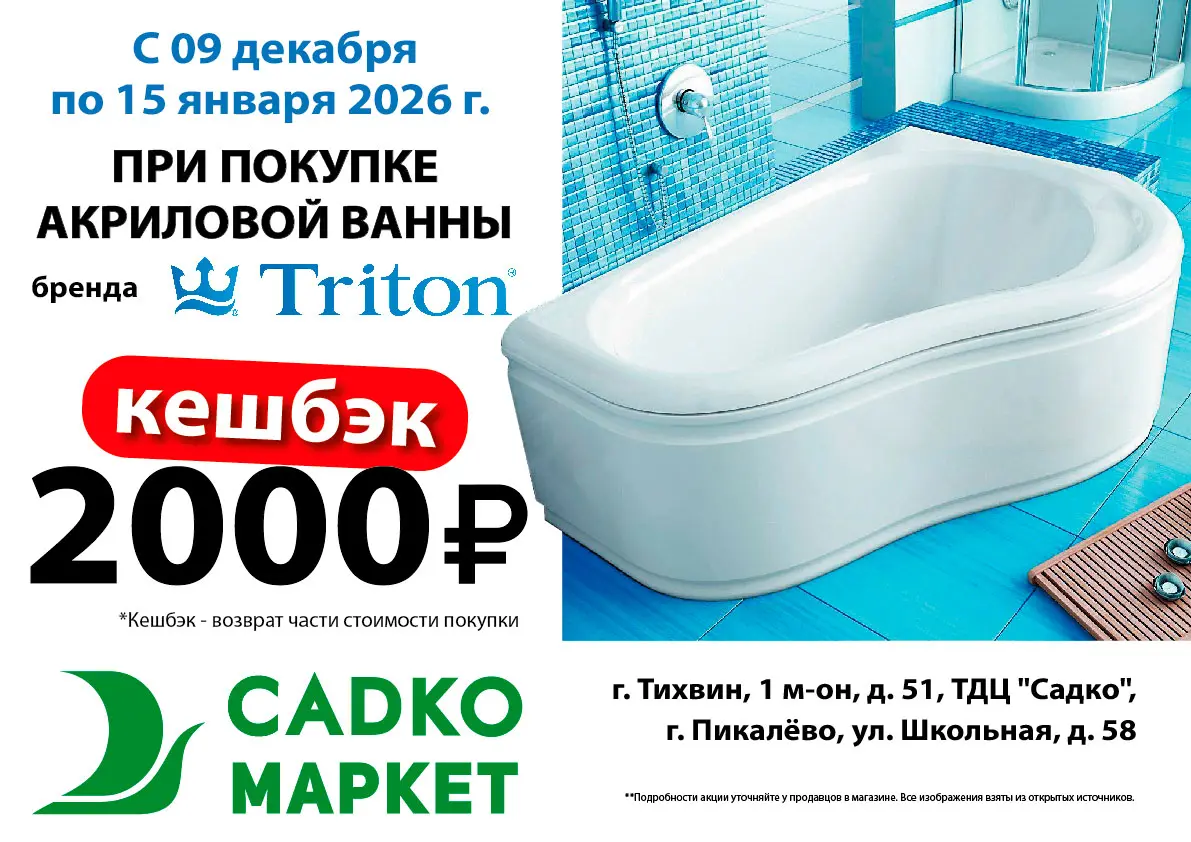 Кешбэк 2000 руб при покупке акриловой ванны Тритон Кешбэк 2000 руб при покупке акриловой ванны Тритон