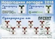 Новогодняя лотерея 2018
