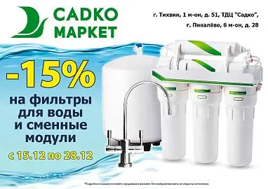 Скидка -15% на фильтры для воды