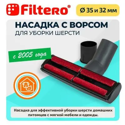 Насадка насадка filtero ftn 28 для уборки шерсти, малая 35-32мм в интернет-магазине Патент24.рф
