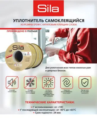 Уплотнитель Sila Home P100 9х5,5мм самокл. , , м в интернет-магазине Патент24.рф