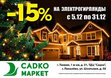 Скидка -15% на электрогирлянды