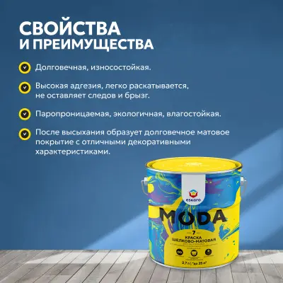 Краска Eskaro Moda 7" матовая 2,7л, , шт в интернет-магазине Патент24.рф