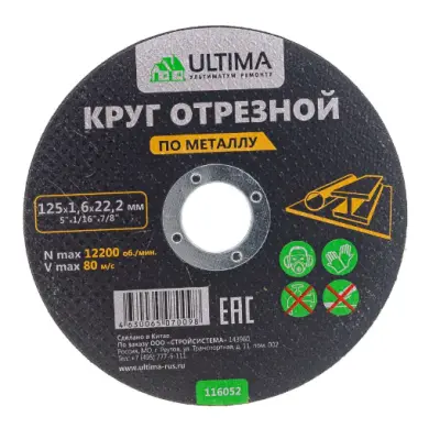 Диск отрезной ULTIMA по металлу 125х1,6х22,2мм, , шт в интернет-магазине Патент24.рф Диск отрезной ULTIMA по металлу 125х1,6х22,2мм, , шт в интернет-магазине Патент24.рф