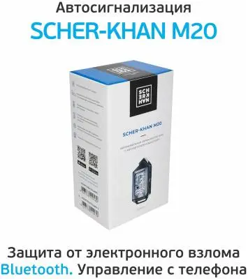 Сигнализация Scher-Khan M20 Комплект 2.0 в интернет-магазине Патент24.рф