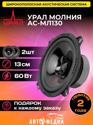 Автомобильная акустика Урал АС-МЛ130 Молния 13см в интернет-магазине Патент24.рф