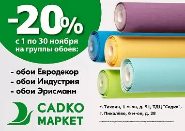 Скидка -20% на группу обоев
