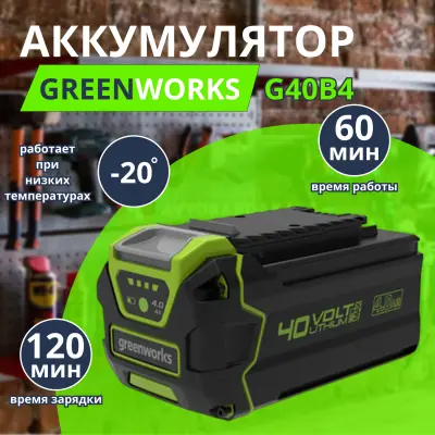 Аккумулятор Greenworks G40В4 40V, 4Ач, , шт в интернет-магазине Патент24.рф
