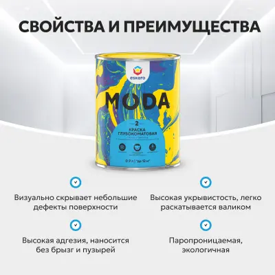 Краска Eskaro Moda 2" глубокоматовая 0.9л, , шт в интернет-магазине Патент24.рф